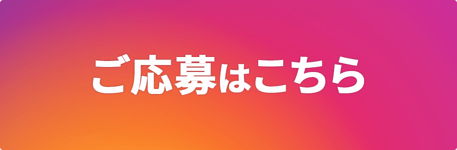 ご応募はこちら