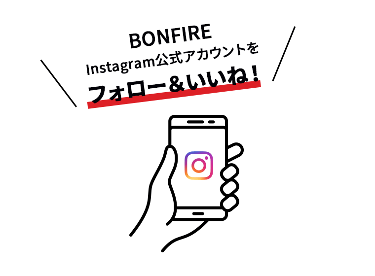 BONFIREのInstagram公式アカウントをフォロー＆いいね！