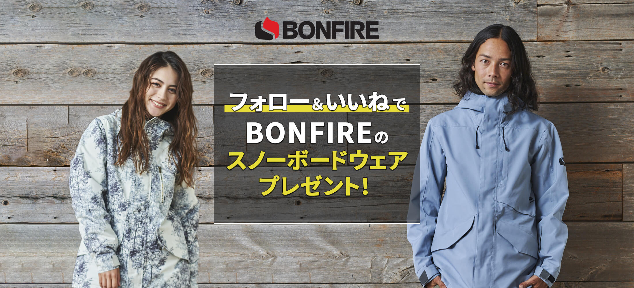 フォロー＆いいねでBONFIREのスノーボードウェアプレゼント！