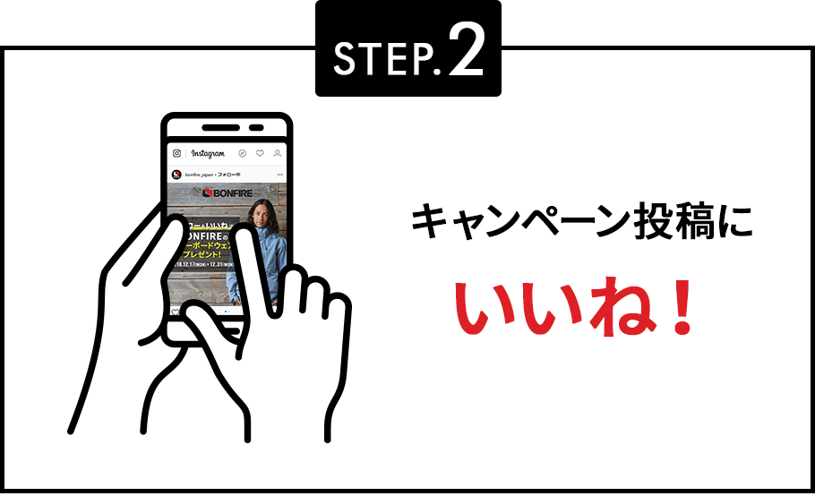 STEP.2 キャンペーン投稿にいいね！