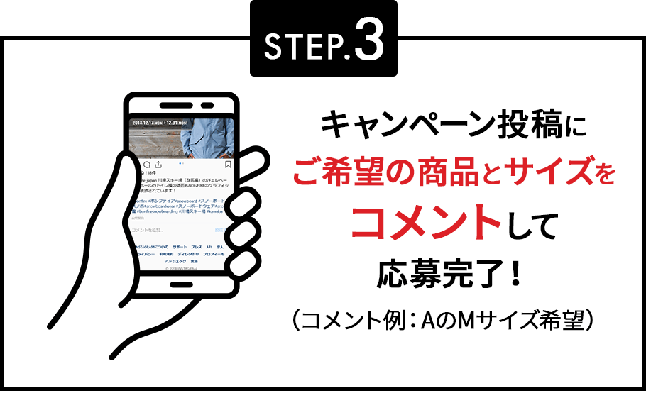 STEP.3 キャンペーン投稿にご希望の商品をコメントして応募完了！